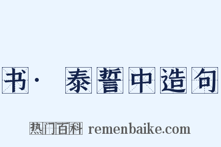 书·泰誓中造句是什么意思的图片